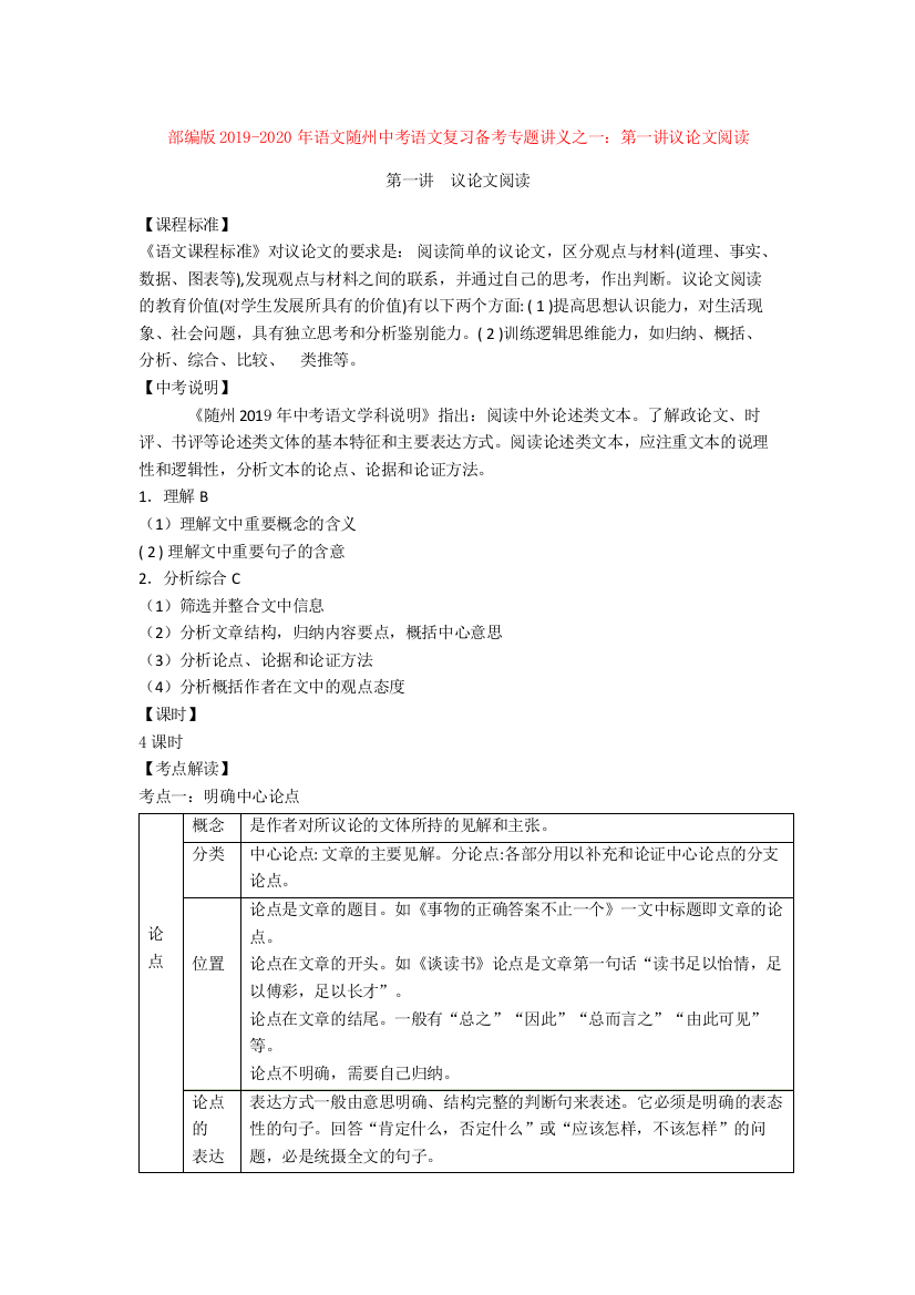 部编版2019-2020年语文随州中考语文复习备考专题讲义之一：第一讲议论文阅读