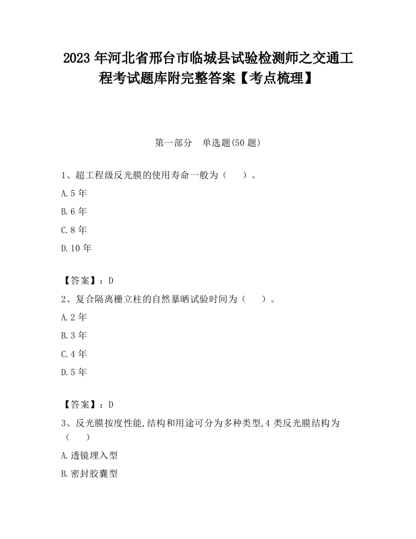 2023年河北省邢台市临城县试验检测师之交通工程考试题库附完整答案【考点梳理】