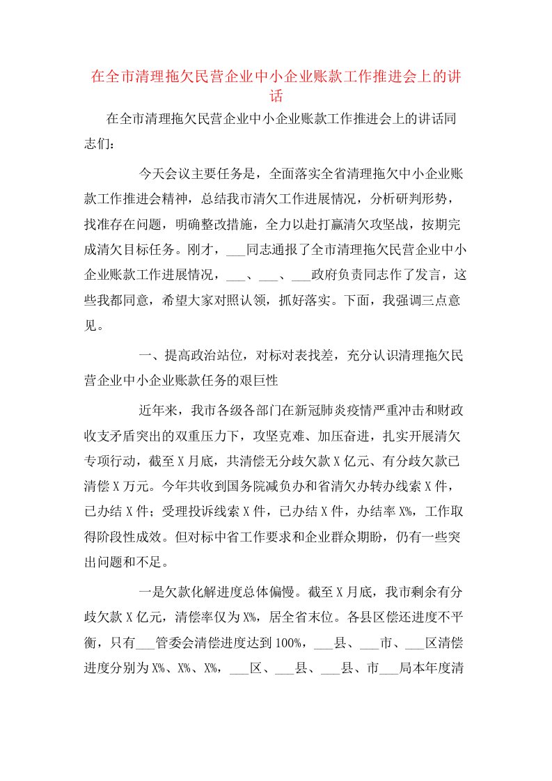 在全市清理拖欠民营企业中小企业账款工作推进会上的讲话