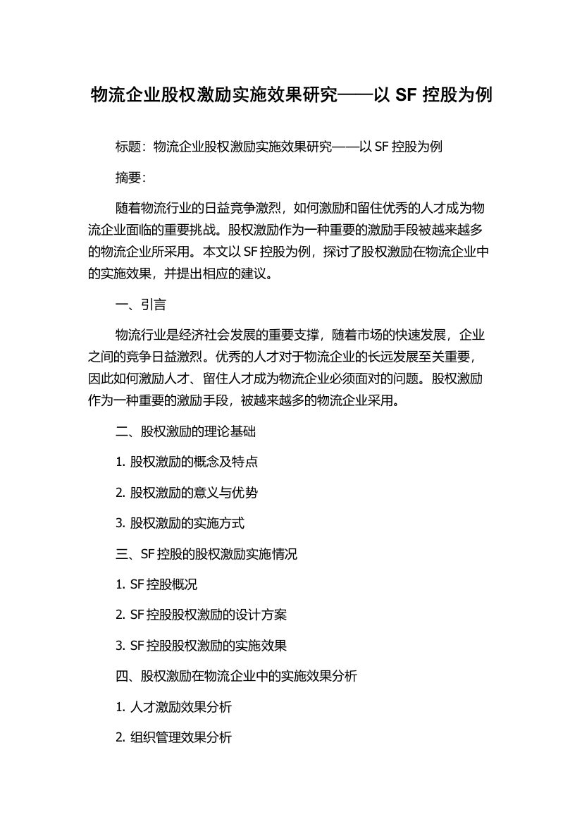 物流企业股权激励实施效果研究——以SF控股为例