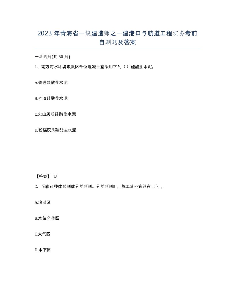 2023年青海省一级建造师之一建港口与航道工程实务考前自测题及答案