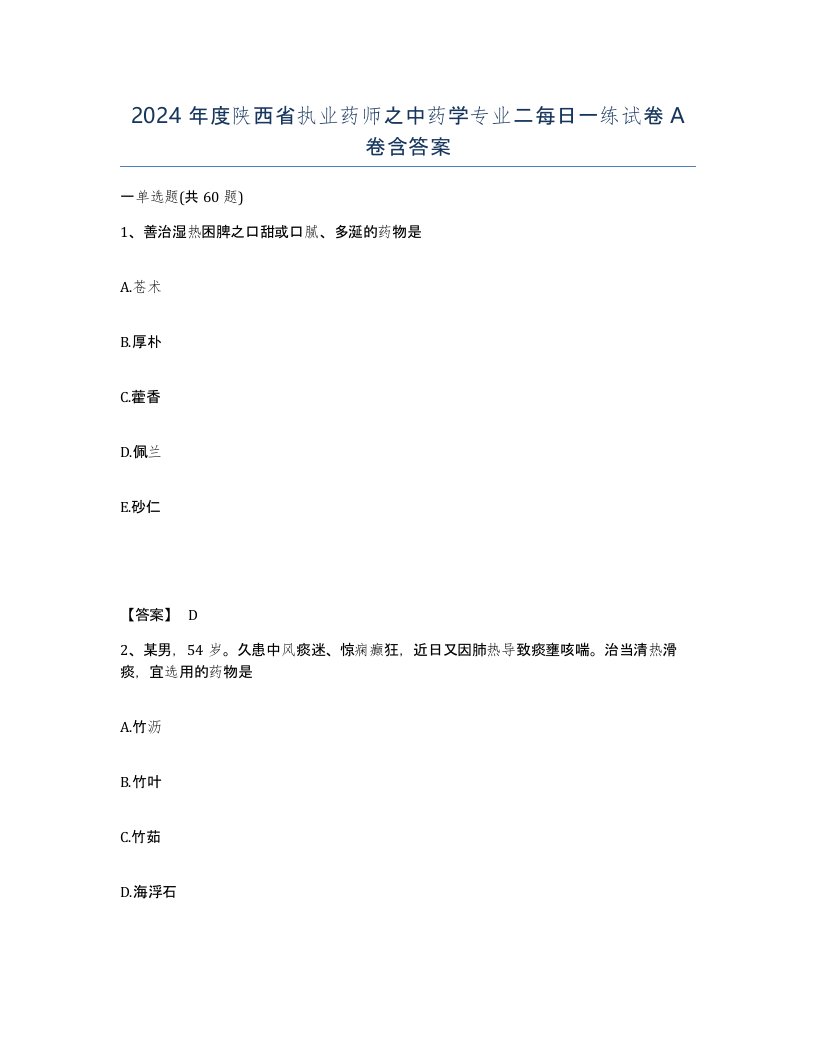 2024年度陕西省执业药师之中药学专业二每日一练试卷A卷含答案