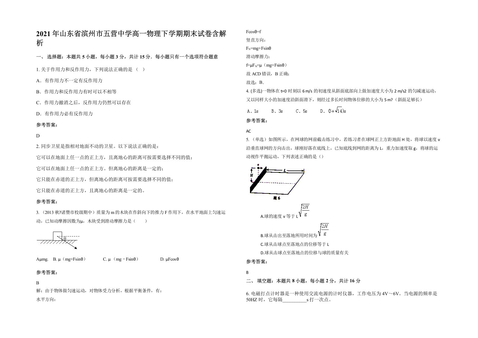 2021年山东省滨州市五营中学高一物理下学期期末试卷含解析