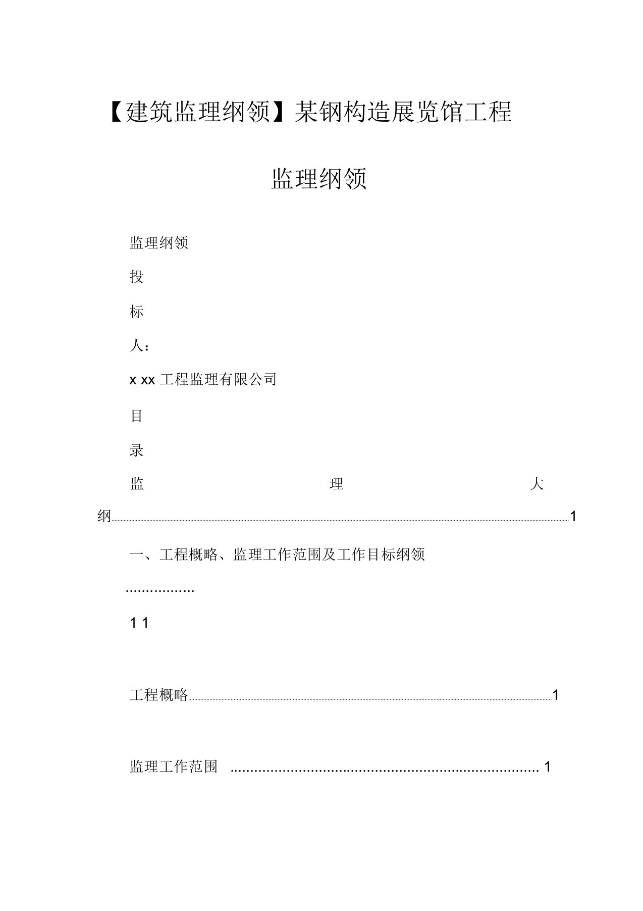 【建筑监理大纲】某钢结构展览馆工程监理大纲