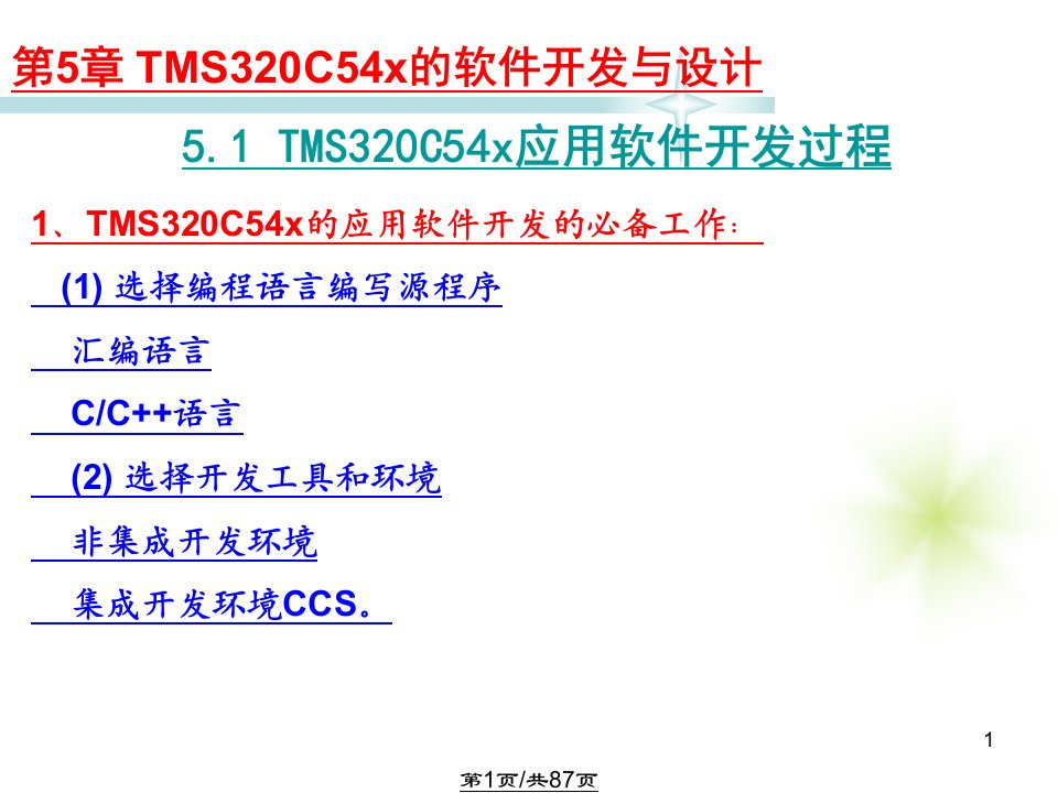 TMS320C54x软件开发与设计