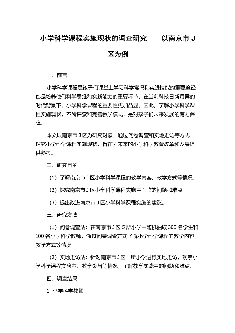 小学科学课程实施现状的调查研究——以南京市J区为例