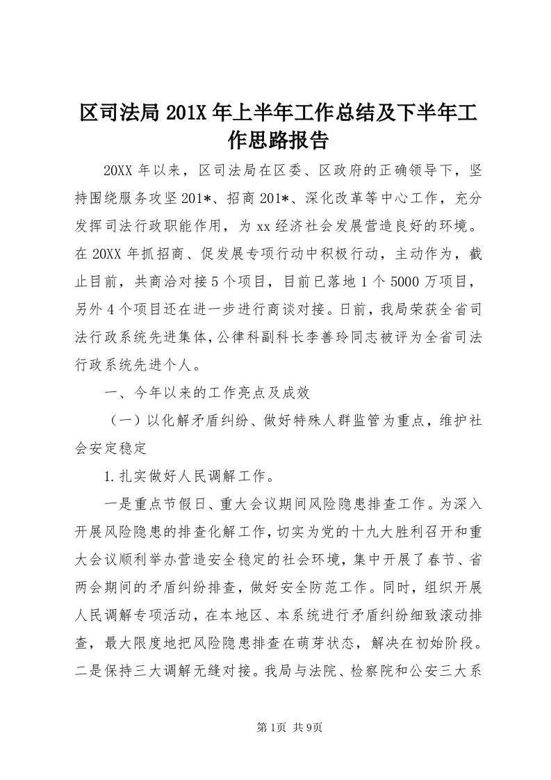 5区司法局0X年上半年工作总结及下半年工作思路报告