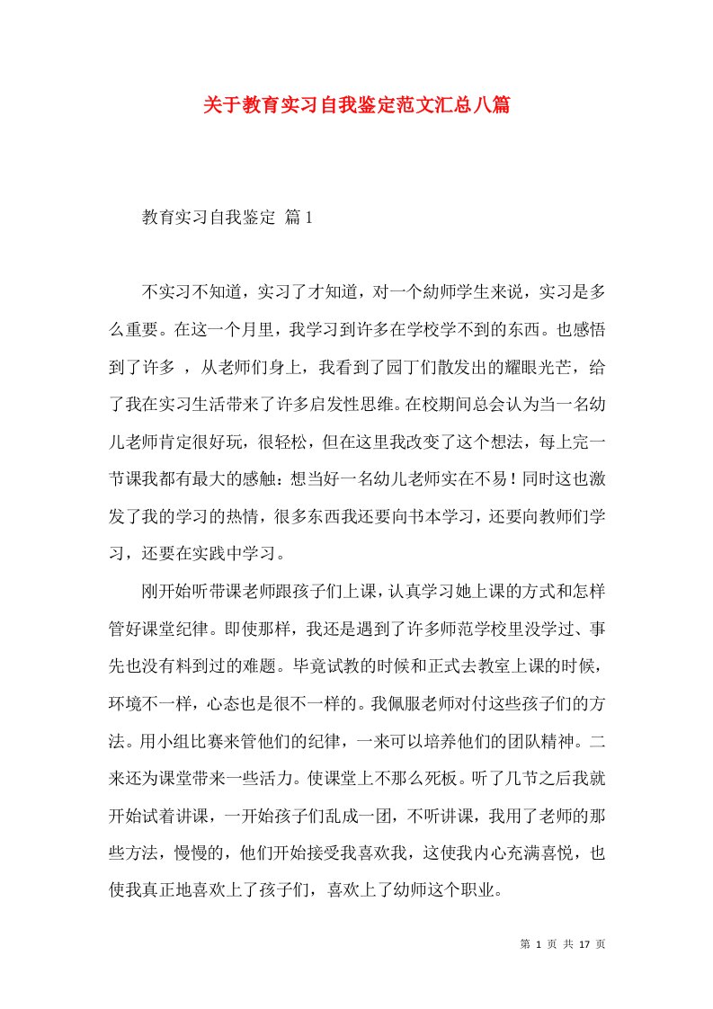 关于教育实习自我鉴定范文汇总八篇