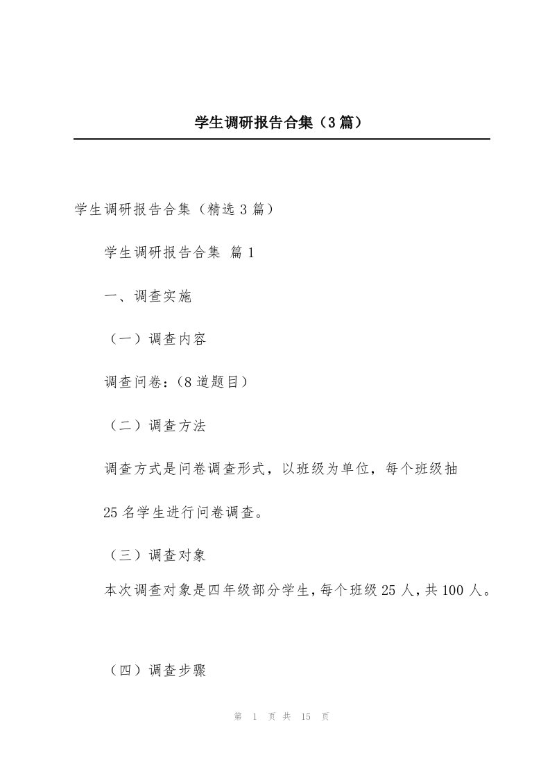 学生调研报告合集（3篇）