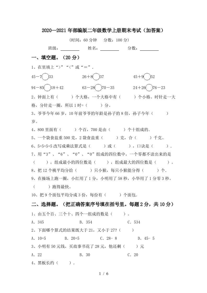 20202021年部编版二年级数学上册期末考试加答案