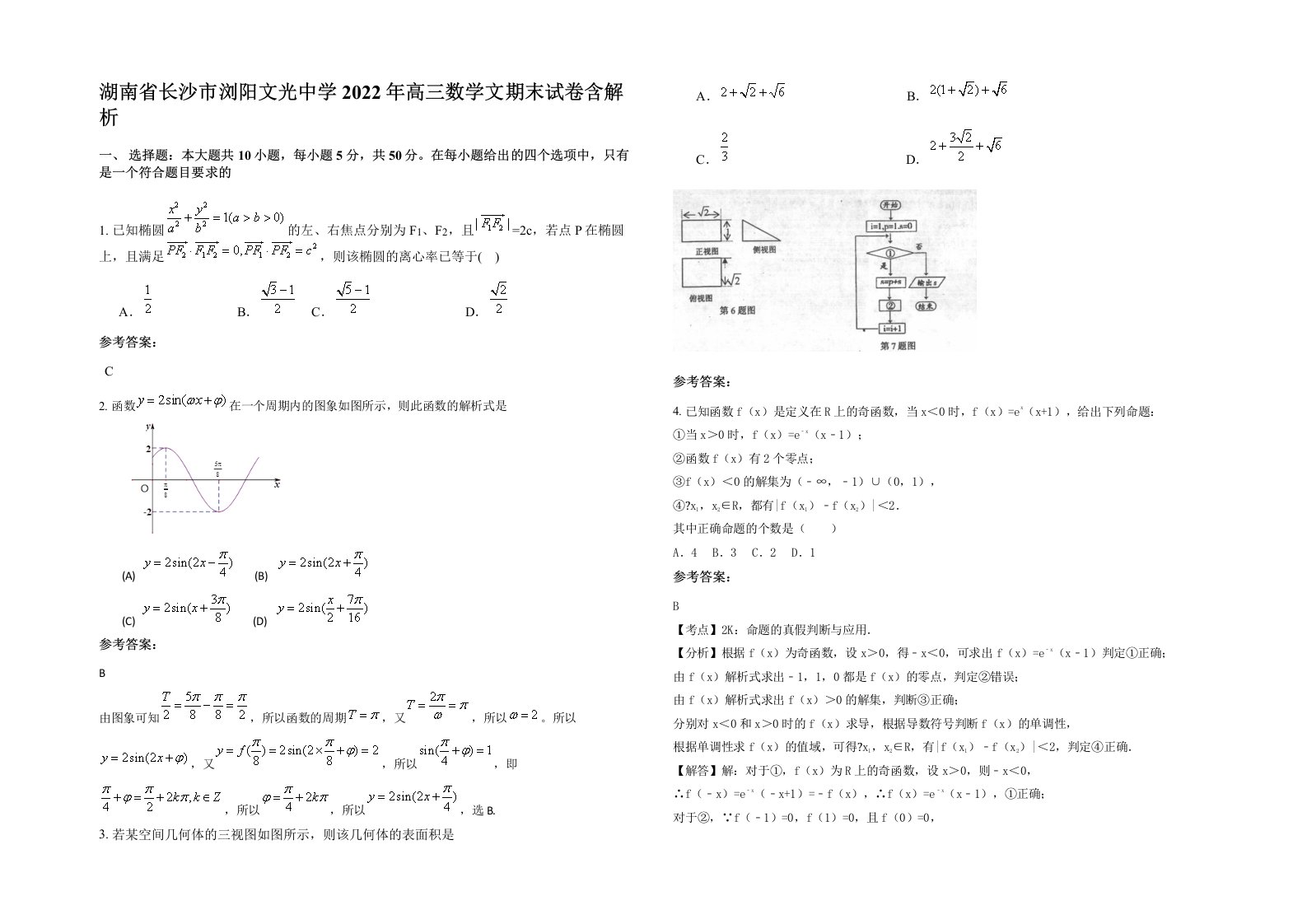 湖南省长沙市浏阳文光中学2022年高三数学文期末试卷含解析