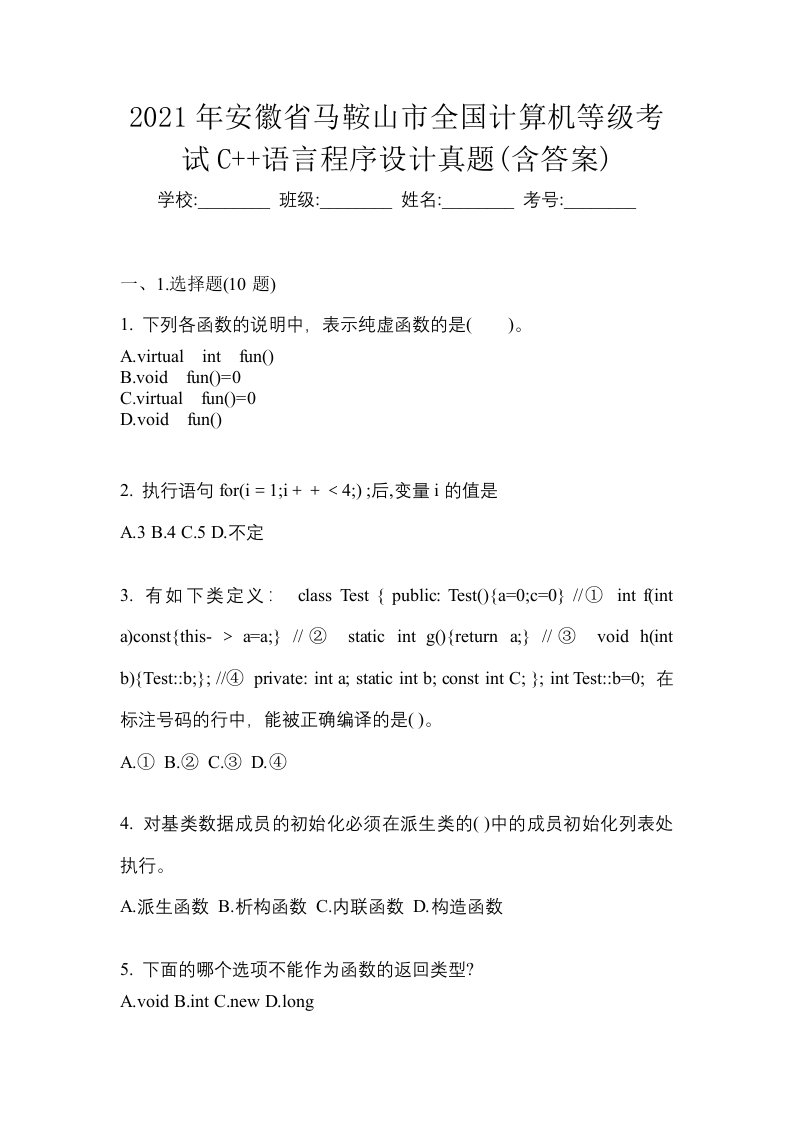 2021年安徽省马鞍山市全国计算机等级考试C语言程序设计真题含答案