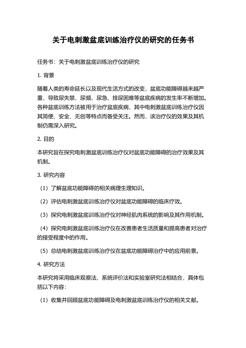 关于电刺激盆底训练治疗仪的研究的任务书