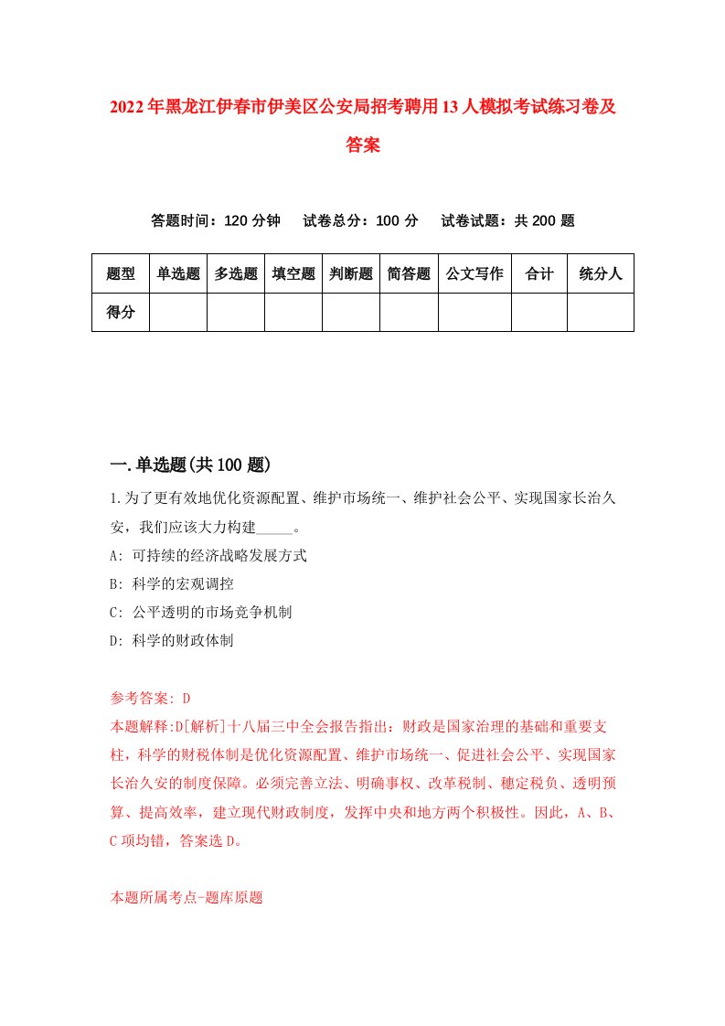 2022年黑龙江伊春市伊美区公安局招考聘用13人模拟考试练习卷及答案第5卷