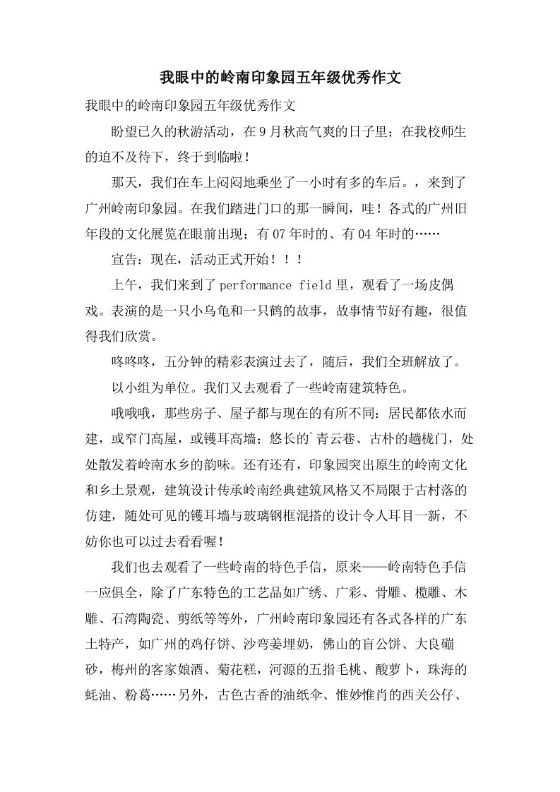 我眼中的岭南印象园五年级作文