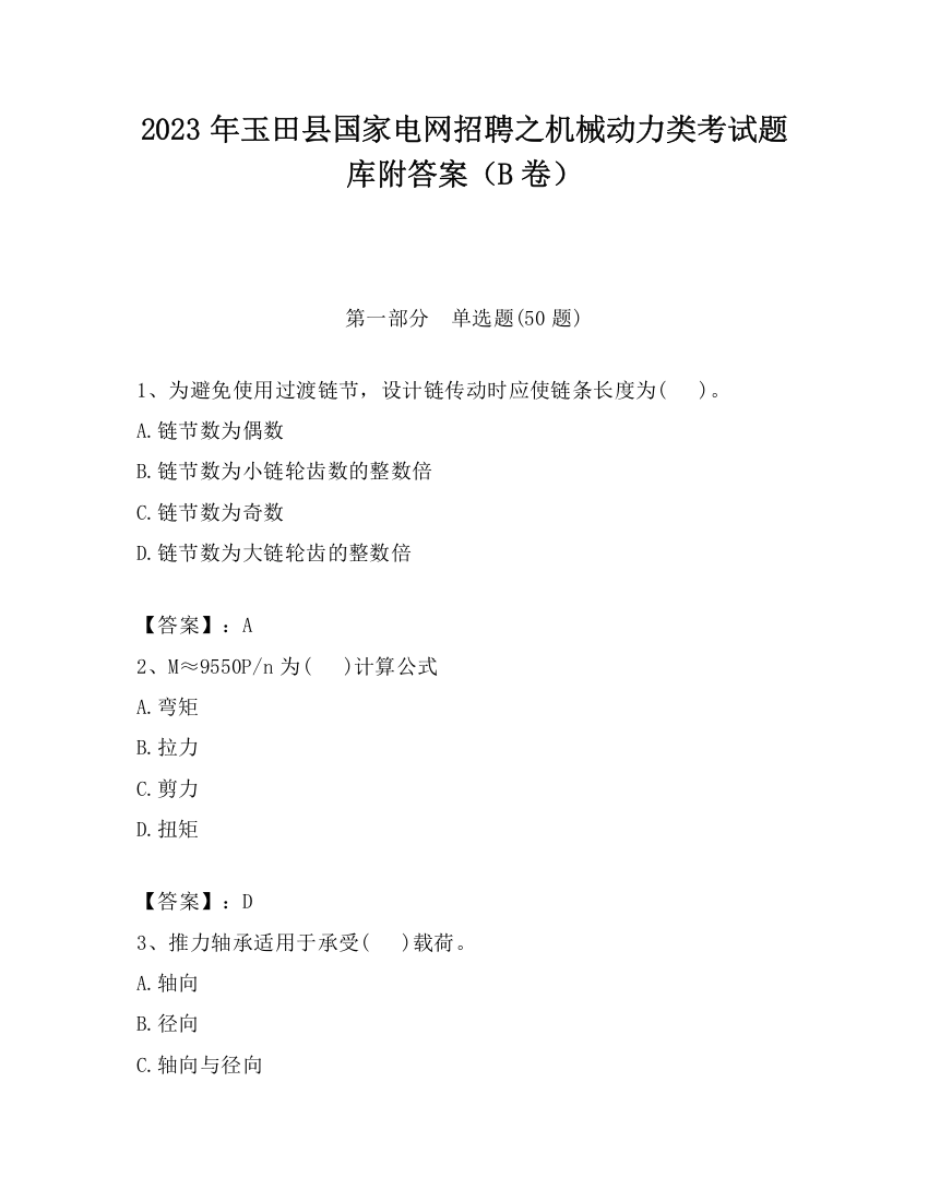 2023年玉田县国家电网招聘之机械动力类考试题库附答案（B卷）