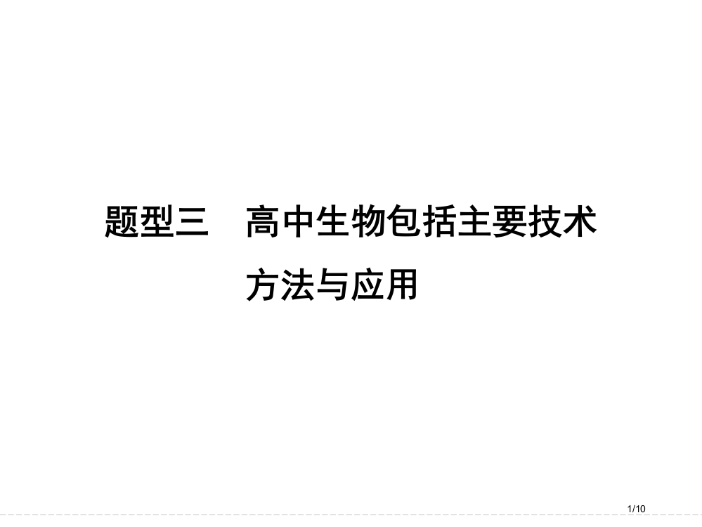 高考生物江西二轮专题复习配套-高中生物涉及的重要技术方法与应用-共10张PPT省公开课金奖全国赛课一