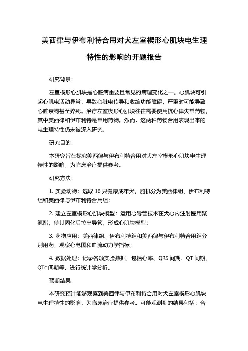 美西律与伊布利特合用对犬左室楔形心肌块电生理特性的影响的开题报告