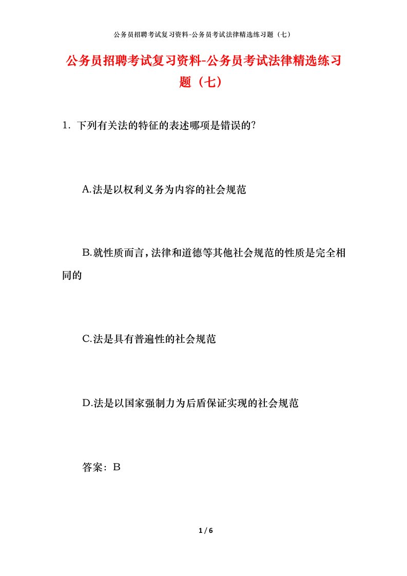 公务员招聘考试复习资料-公务员考试法律精选练习题（七）