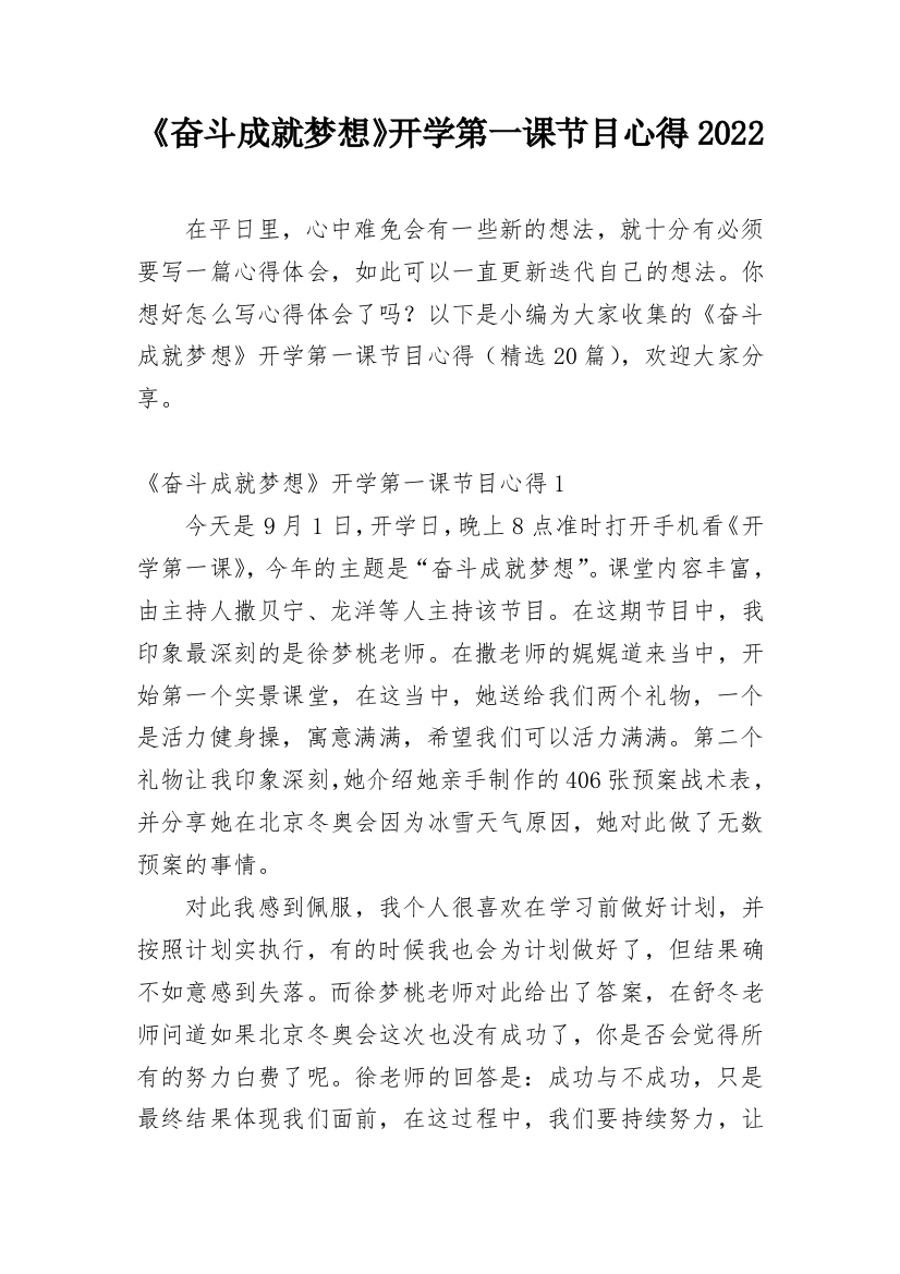 《奋斗成就梦想》开学第一课节目心得2022