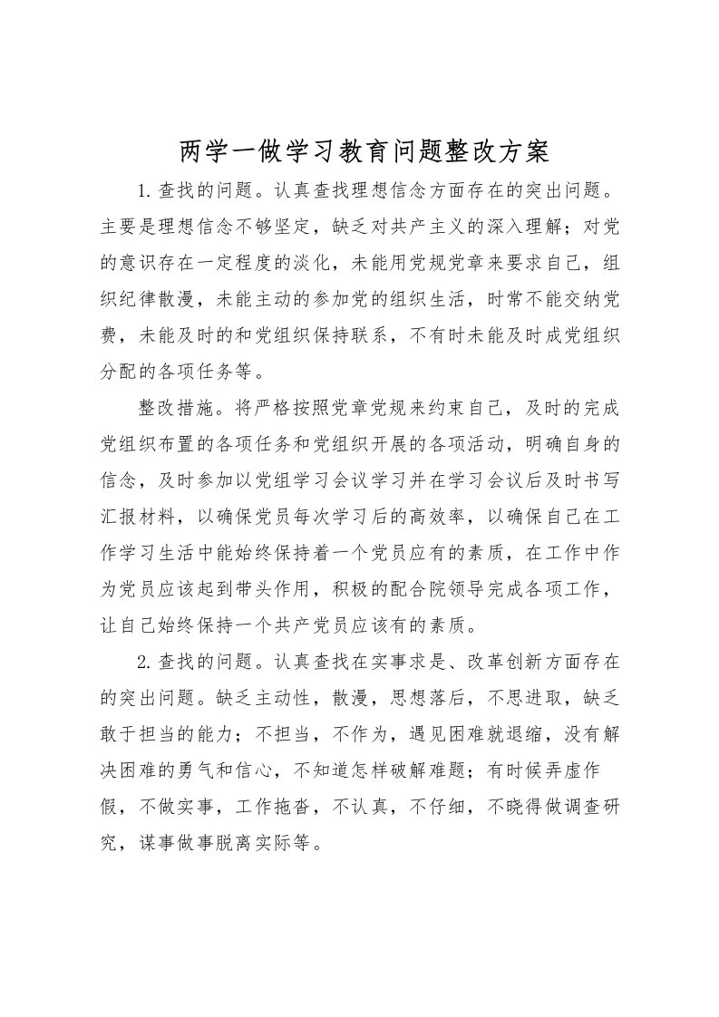 2022年两学一做学习教育问题整改方案