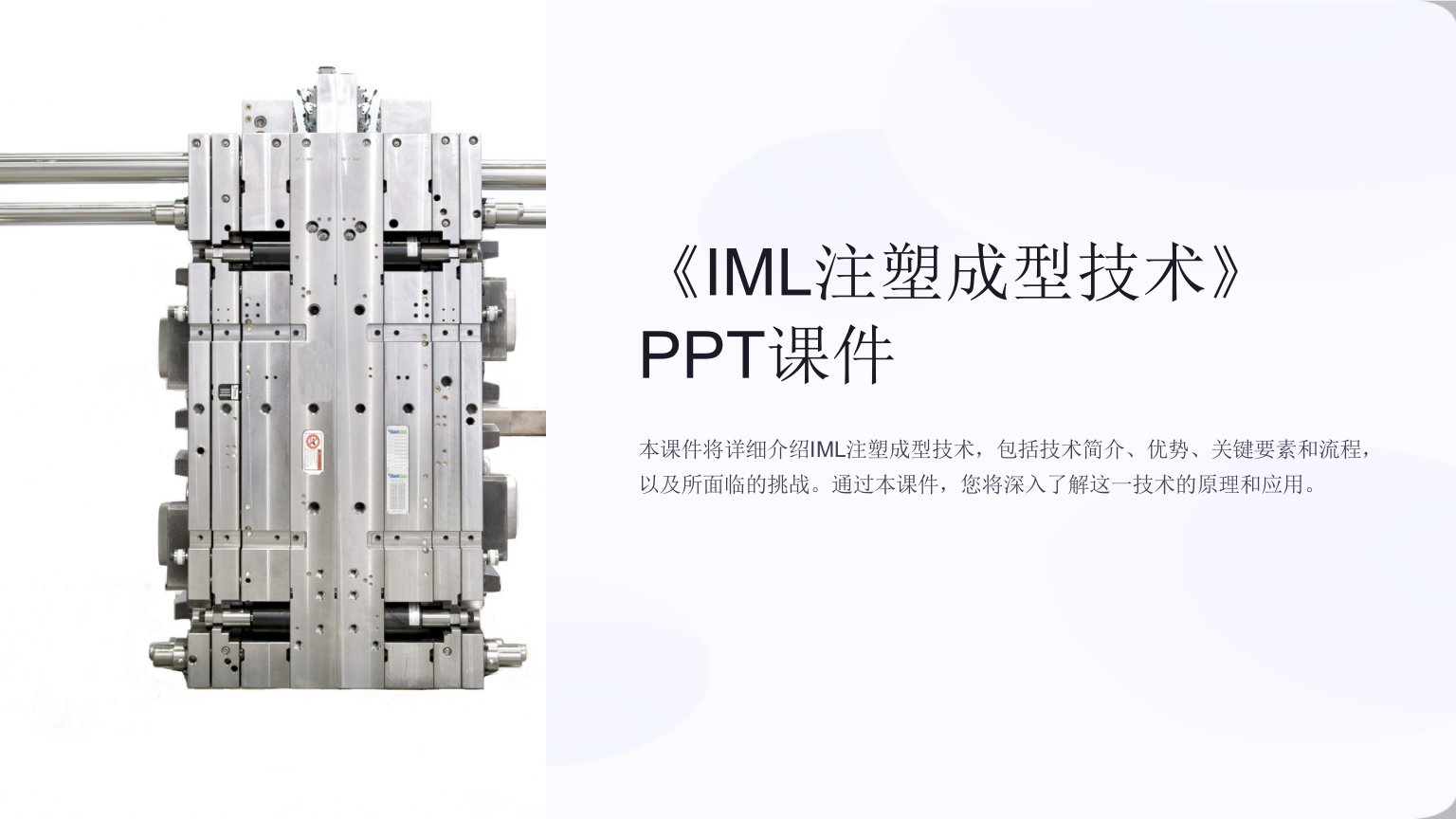 《IML注塑成型技术》课件