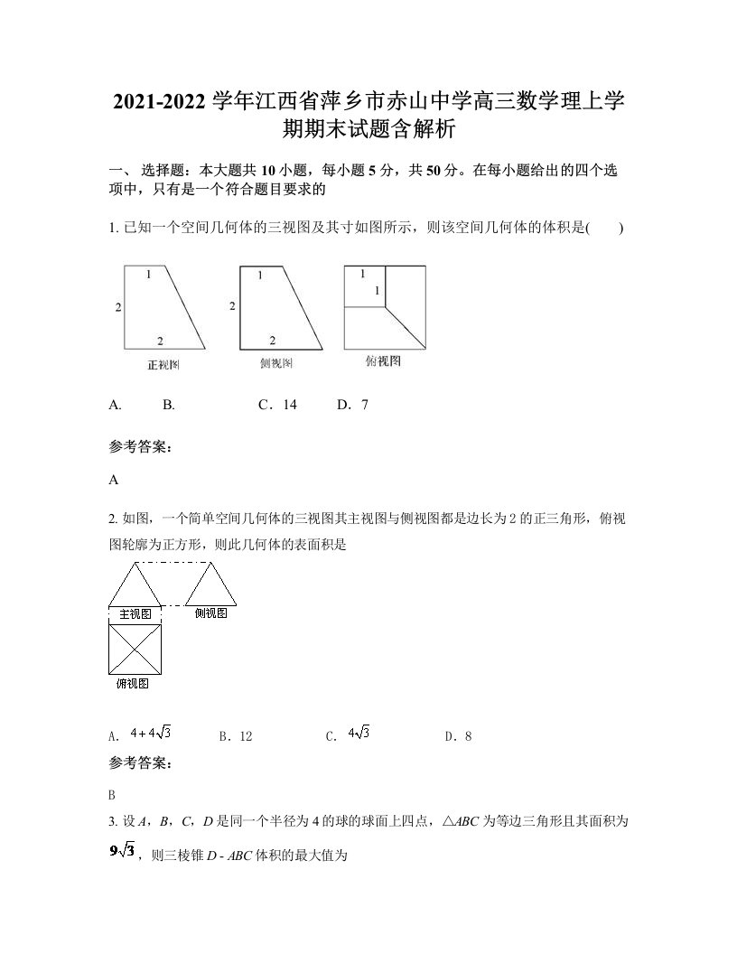 2021-2022学年江西省萍乡市赤山中学高三数学理上学期期末试题含解析