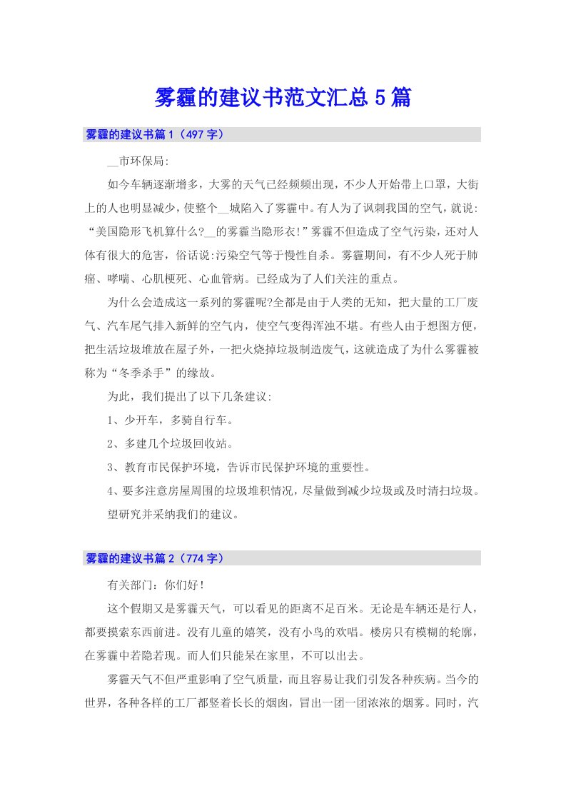 【精选】雾霾的建议书范文汇总5篇