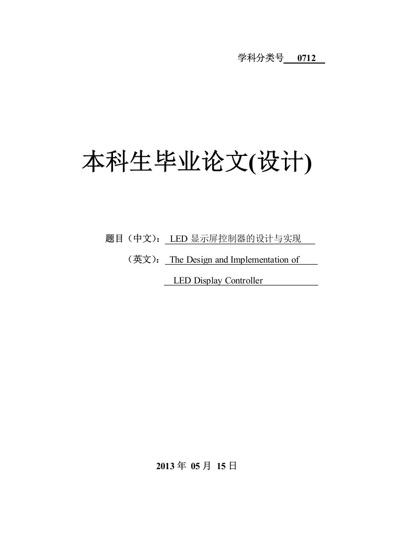 LED显示屏控制器的设计与实现