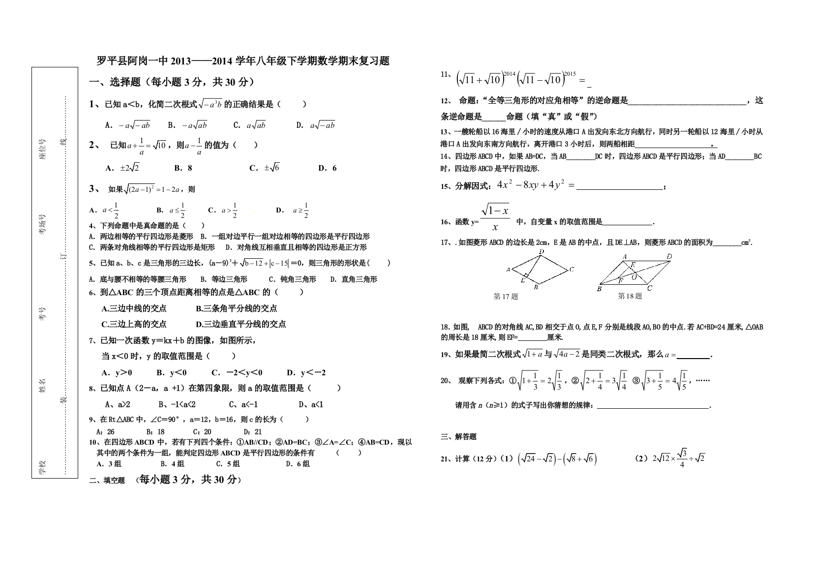 【小学中学教育精选】罗平县阿岗一中2013-2014下复习题