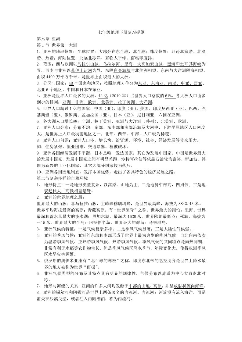 星球版七年级地理下册复习提纲