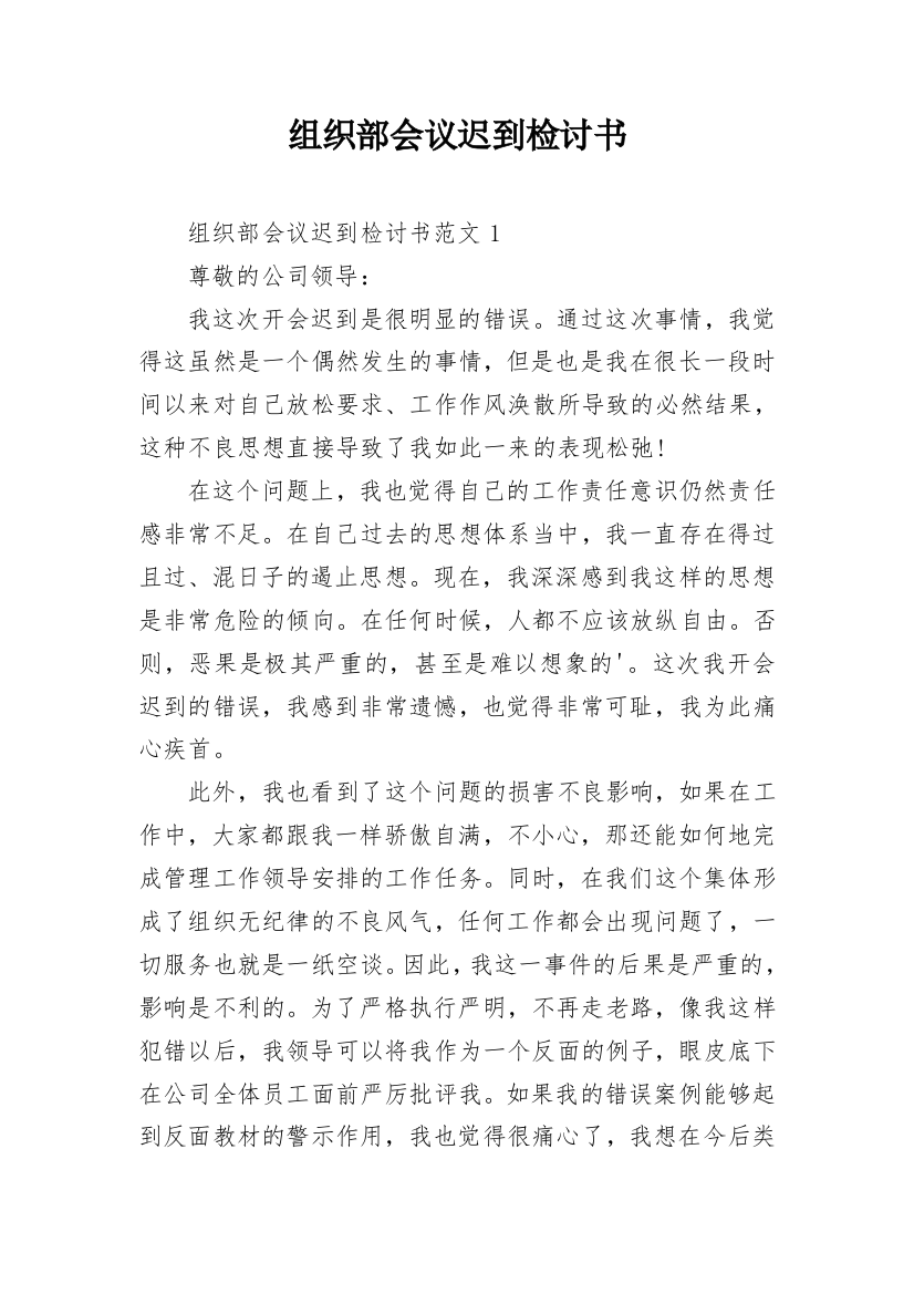 组织部会议迟到检讨书