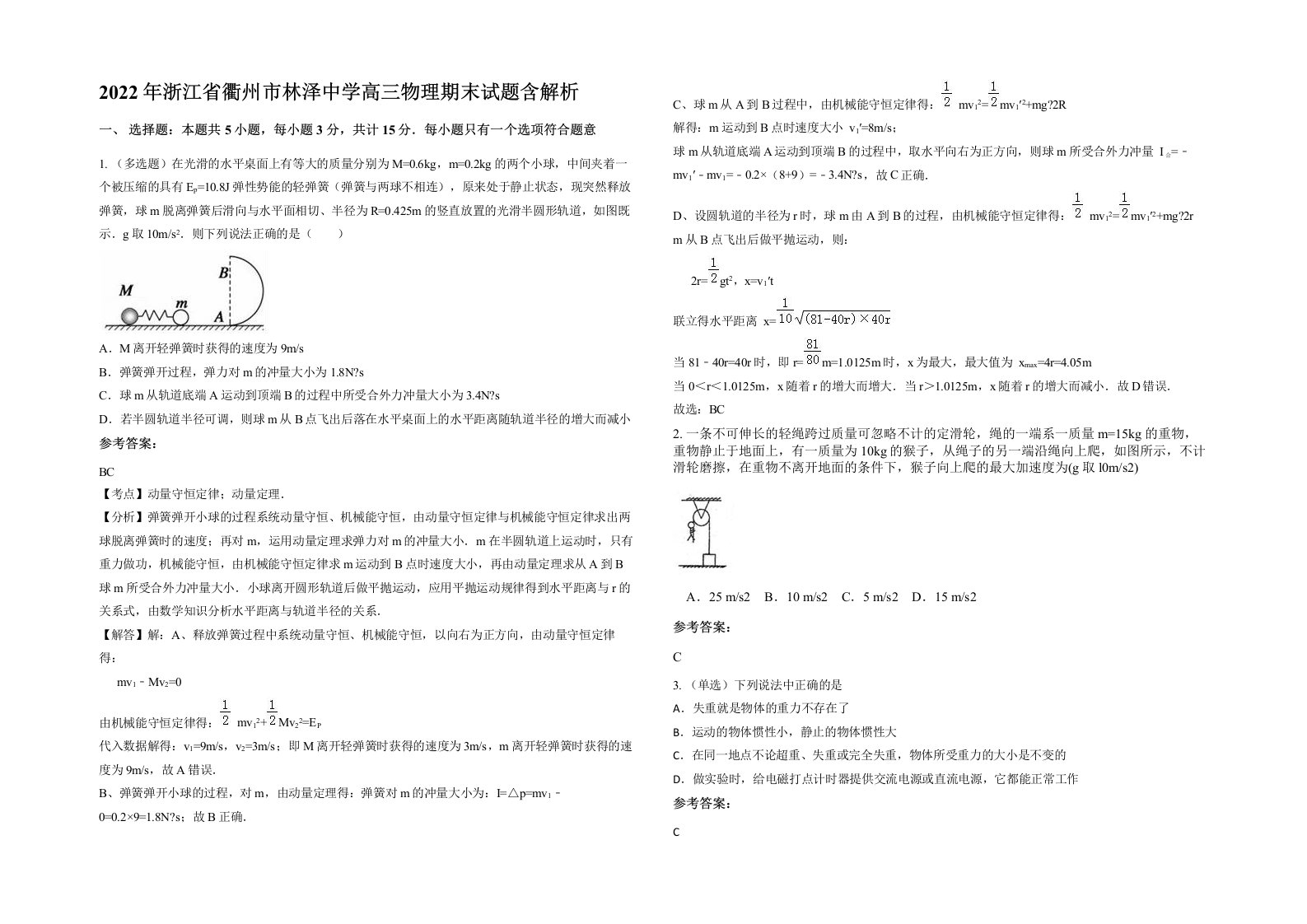 2022年浙江省衢州市林泽中学高三物理期末试题含解析