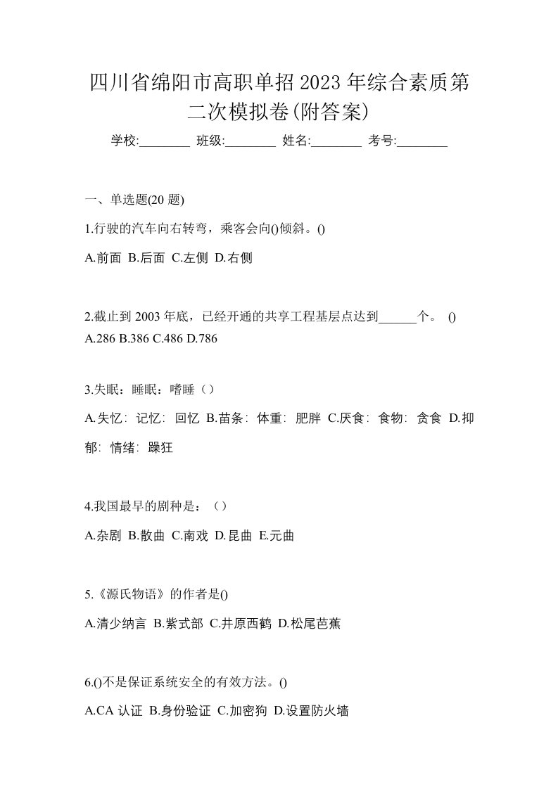 四川省绵阳市高职单招2023年综合素质第二次模拟卷附答案