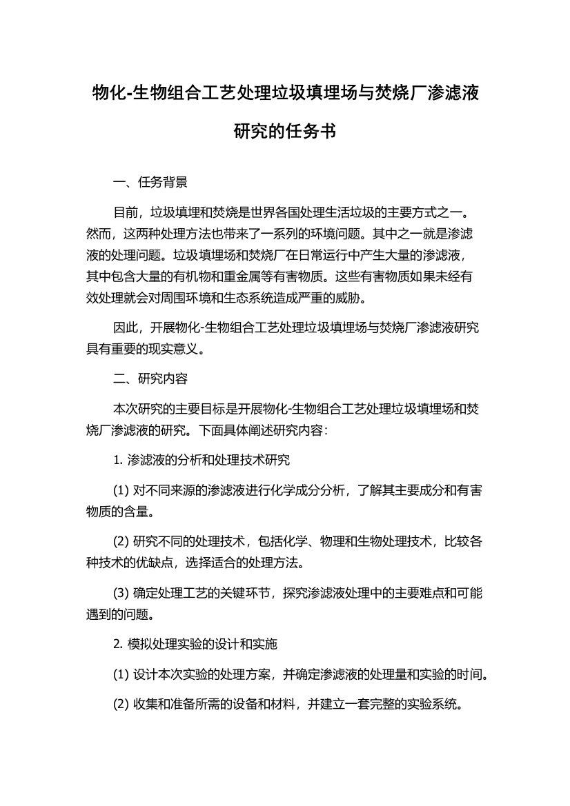 物化-生物组合工艺处理垃圾填埋场与焚烧厂渗滤液研究的任务书