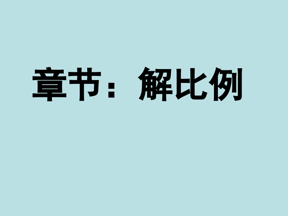 苏教版六年级数学解比例课件