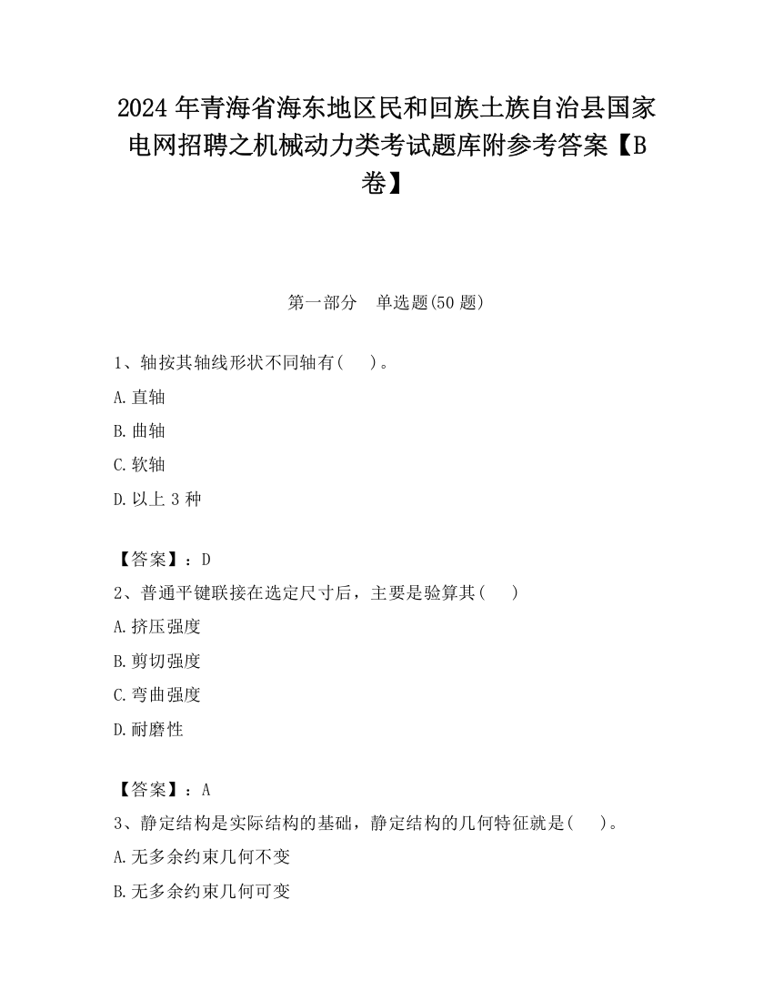 2024年青海省海东地区民和回族土族自治县国家电网招聘之机械动力类考试题库附参考答案【B卷】