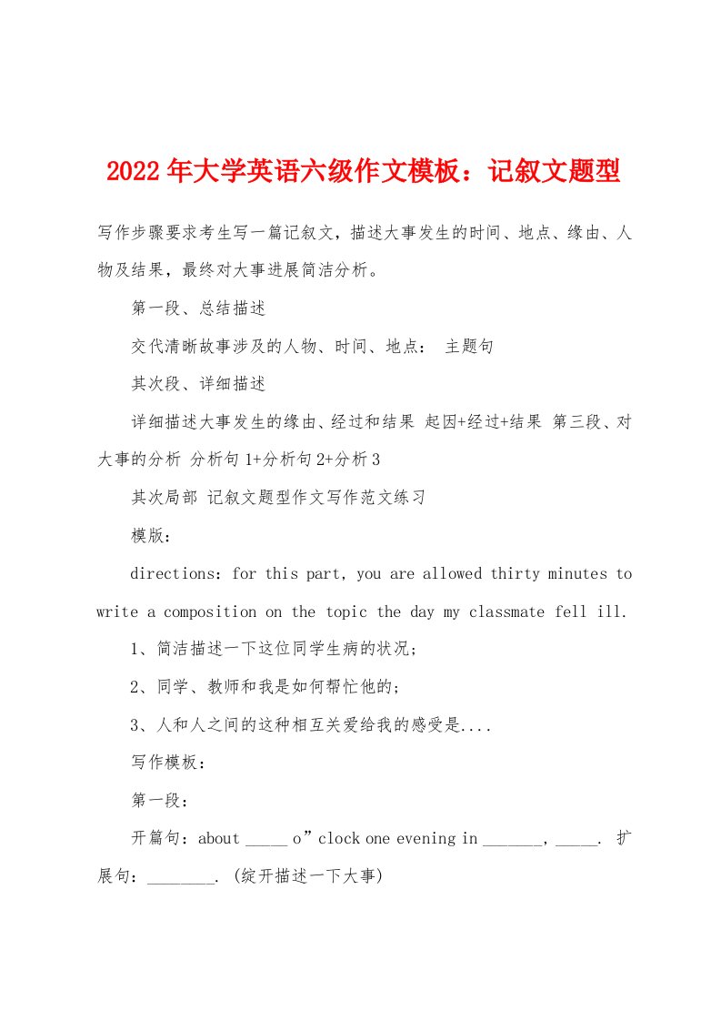 2022年大学英语六级作文模板：记叙文题型