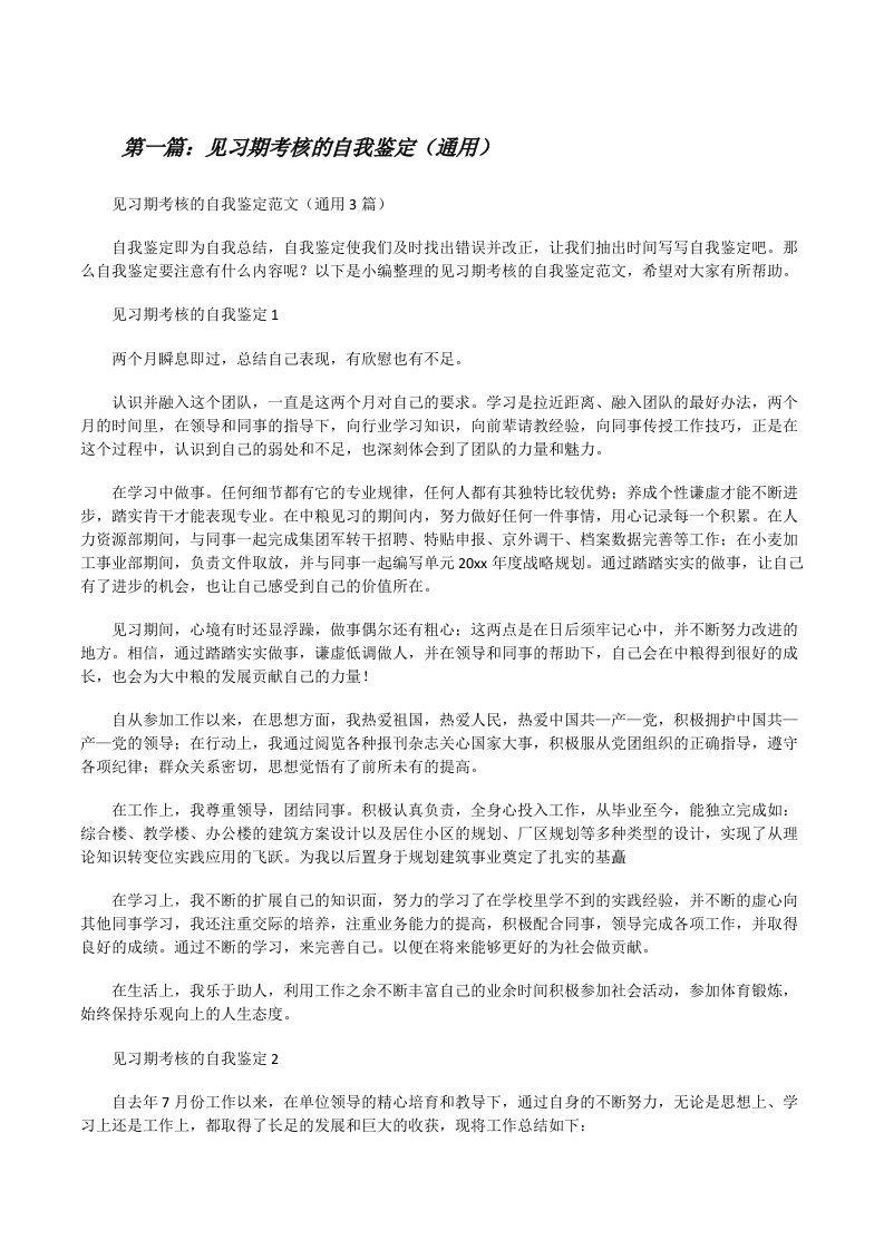 见习期考核的自我鉴定（通用）[5篇][修改版]