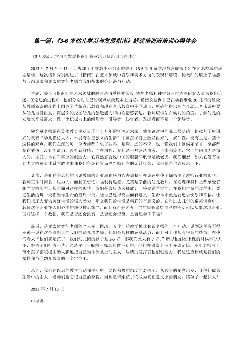 《3-6岁幼儿学习与发展指南》解读培训班培训心得体会[修改版]