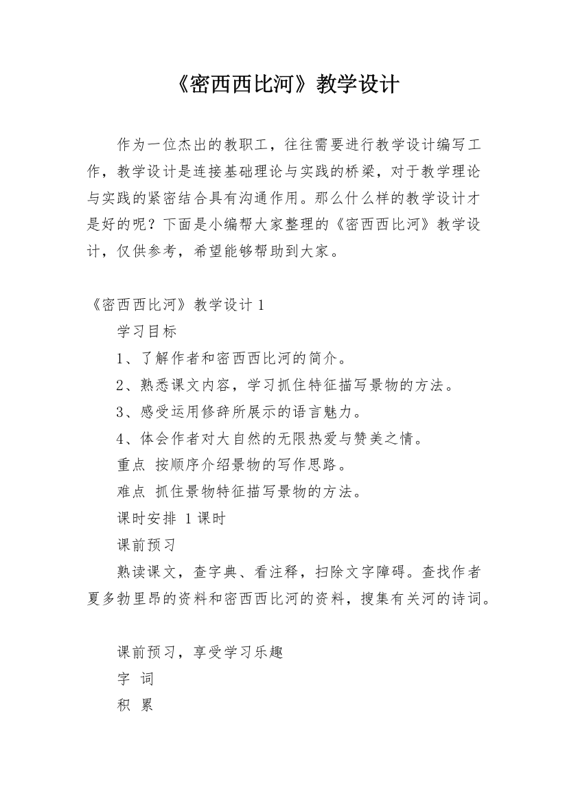 《密西西比河》教学设计