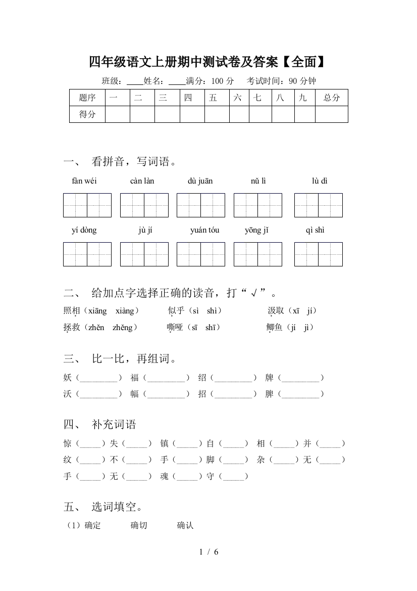 四年级语文上册期中测试卷及答案【全面】