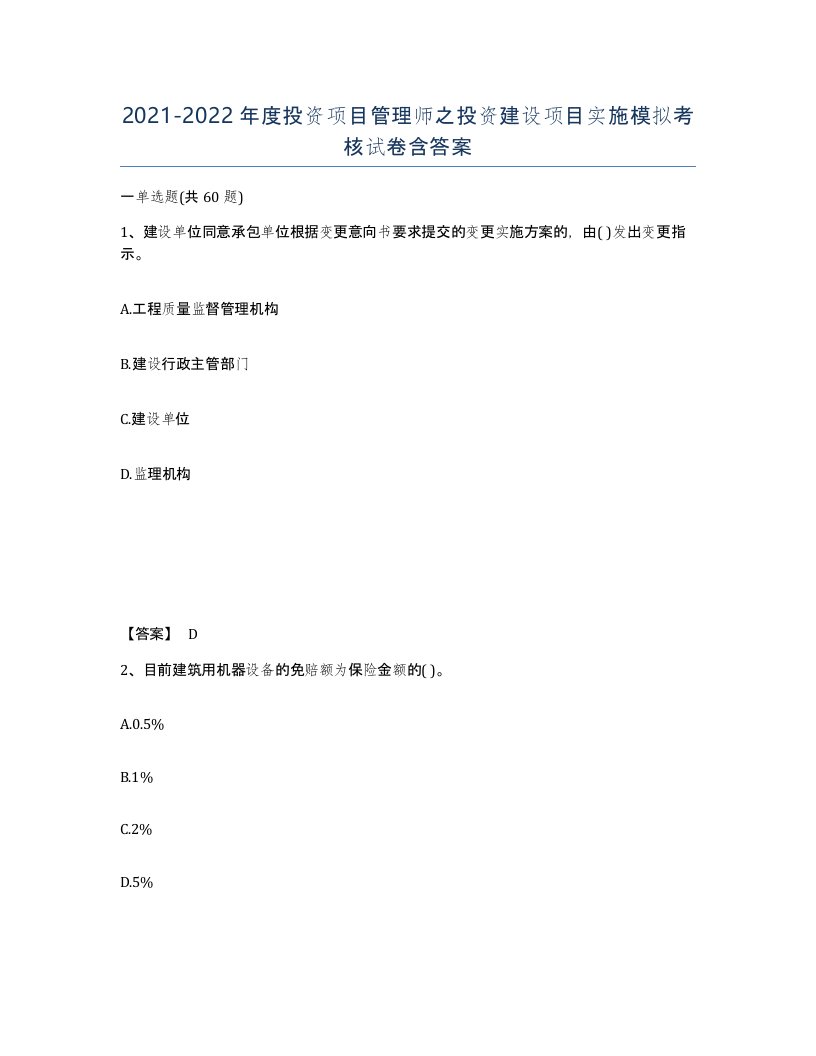 20212022年度投资项目管理师之投资建设项目实施模拟考核试卷含答案