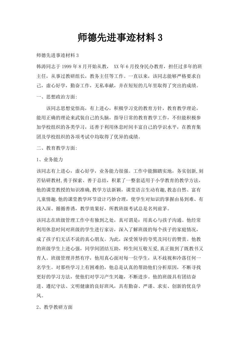 师德先进事迹材料3