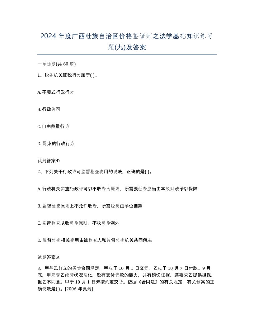 2024年度广西壮族自治区价格鉴证师之法学基础知识练习题九及答案