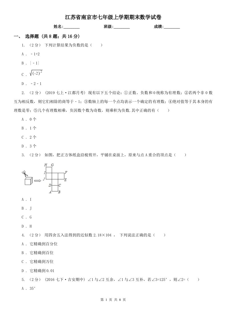 江苏省南京市七年级上学期期末数学试卷