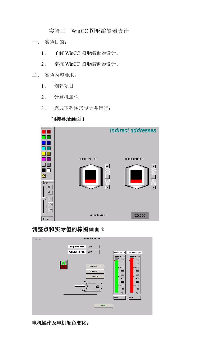 实验三WINCC图形编辑器设