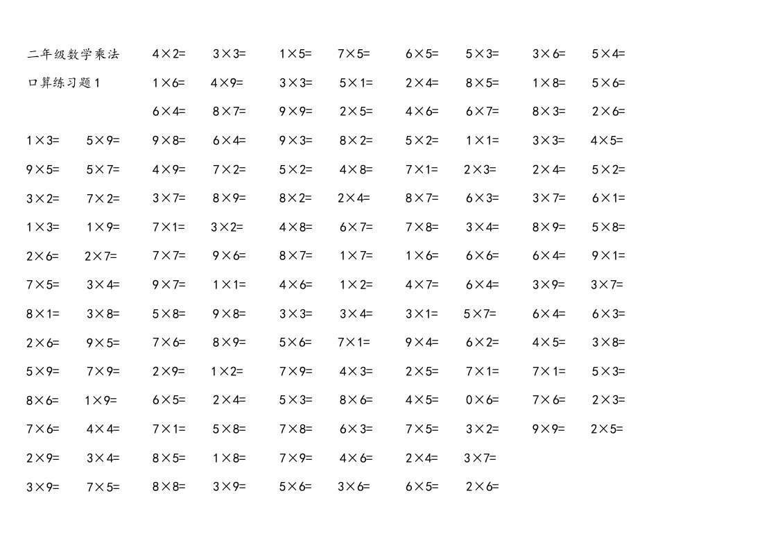 二年级上册数学乘法口算练习题打印版