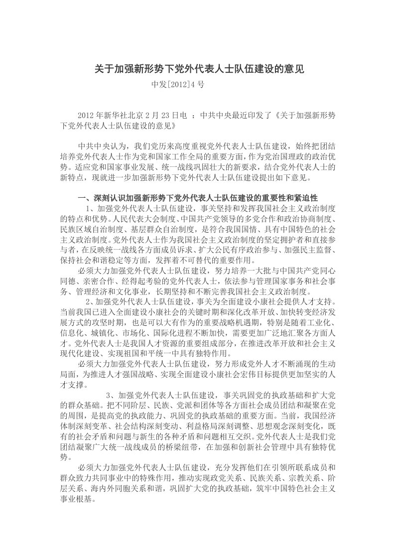 加强新形势下党外代表人士队伍建设的意见