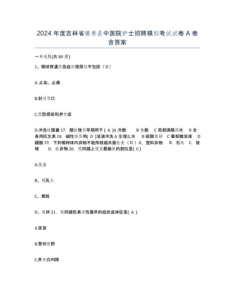 2024年度吉林省镇赉县中医院护士招聘模拟考试试卷A卷含答案